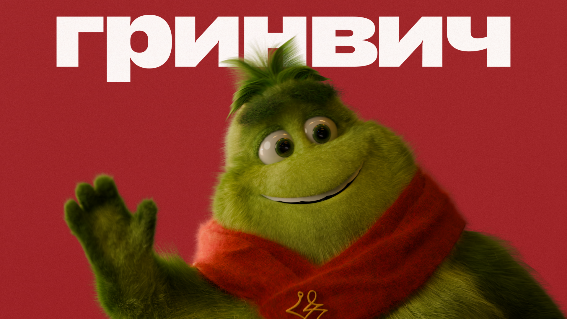 Гринвич